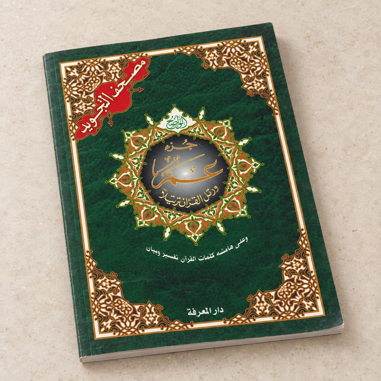 Mushaf At-Tajwid, Juz 'Amma, en arabe avec tafsir en marge, Dar Al-Ma'rifah
