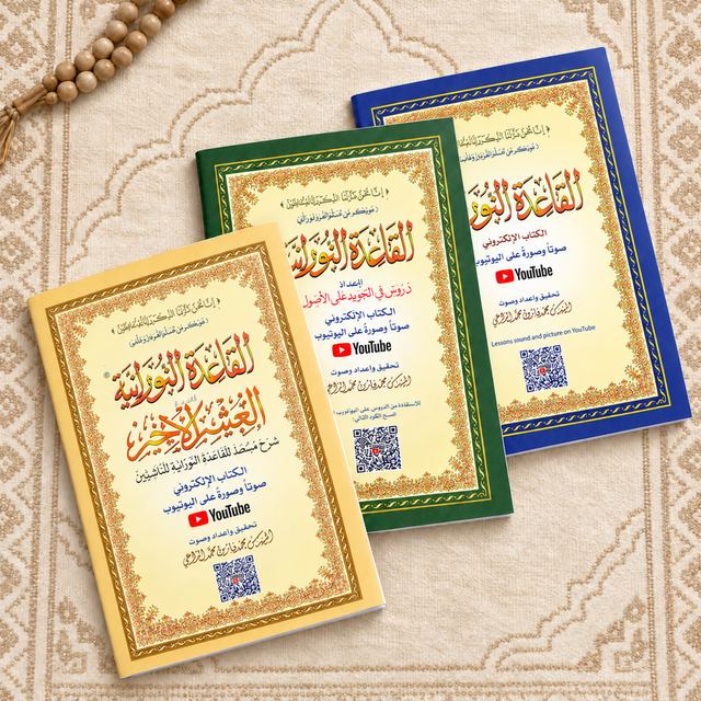 Al-Qaida An-Nouraniyya, collection de 3 cahiers